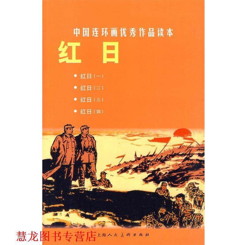【正版书籍】 红日---中国连环画作品读本 王星北 改编,汪观清 绘画 上海人民美术出版社