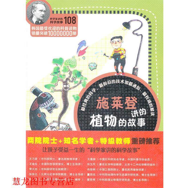 【正版书籍】 科学家讲的科学故事-施莱登讲的植物的故事 (韩)严安钦 著,姜子莲 译 云南教育出版社