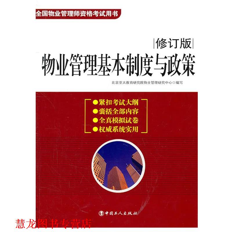 【正版书籍】 物业管理基本制度与政策 北京亚太教育研究院物业管理研究中心　编写 工人出版社