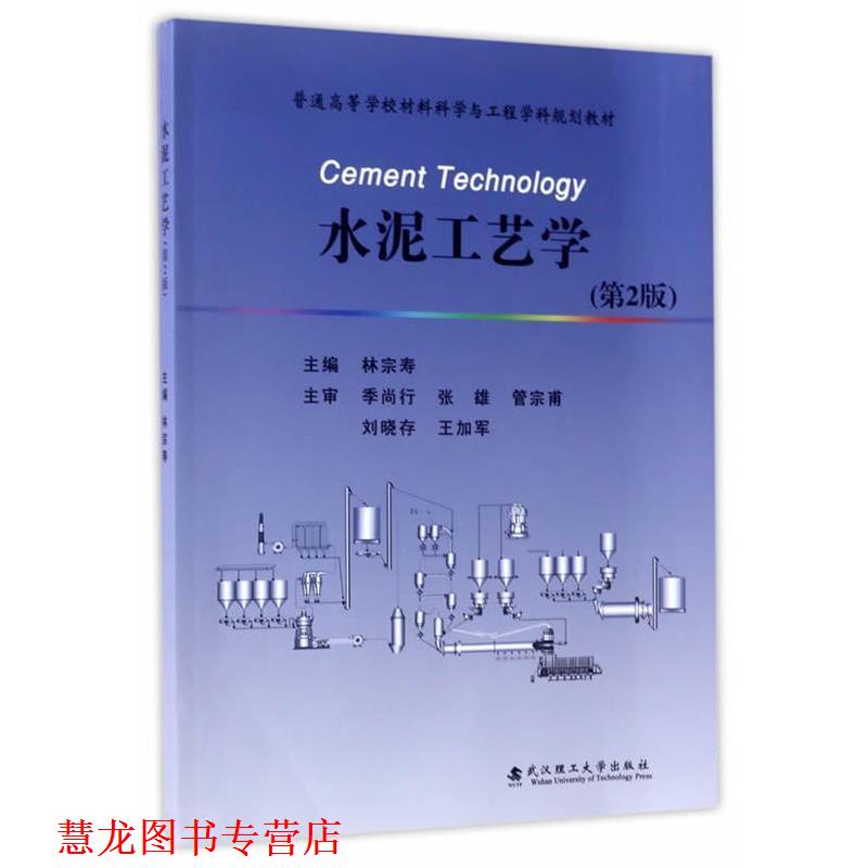 【正版书籍】 水泥 工艺学 林宗寿 武汉理工大学出版社