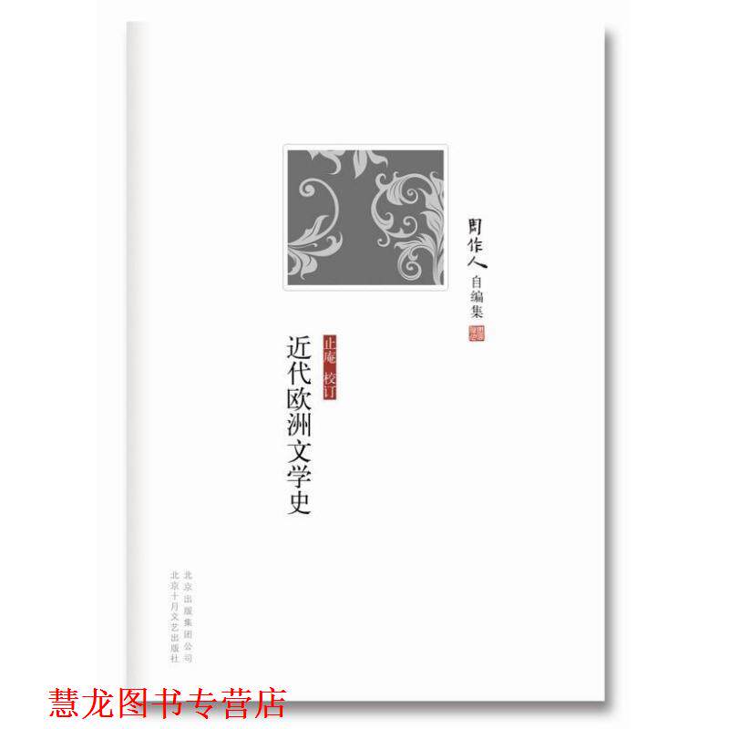 【正版书籍】 周作人自编集:近代欧洲文学史 周作人 北京十月文艺出版社