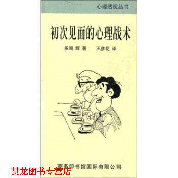 【正版书籍】 初次见面的心理战术 多湖辉 著,王彦花 译 商务印书馆国际有限公司