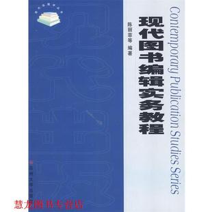 社 王秋林 正版 书籍 现代图书编辑实务教程 著 王月琴 陈丽菲 苏州大学出版