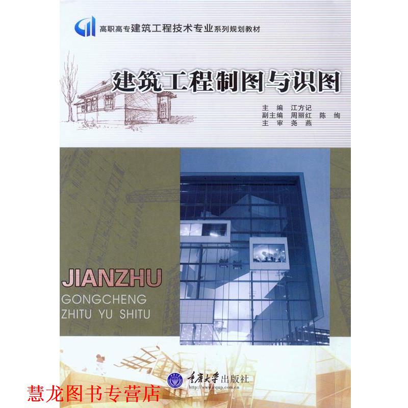 【正版书籍】 建筑工程制图与识图 江方记 主编 重庆大学出版社