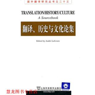 【正版书籍】 国外翻译研究丛书：翻译、历史与文化论集 （英）勒菲弗尔 编,夏平 导读 上海外语教育出版社