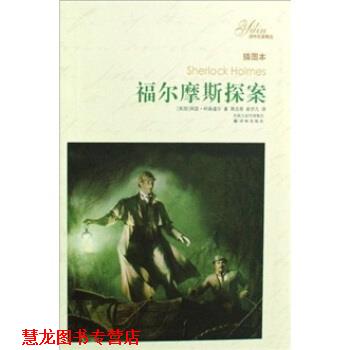 【正版书籍】 译林名著精选：福尔摩斯探案 阿瑟·柯南道尔（ArtherConanDoyle）著,俞步凡,周克希 译 译林出版社