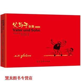 正版 河北美术出版 书籍 埃•奥•卜劳恩 社 父与子全集