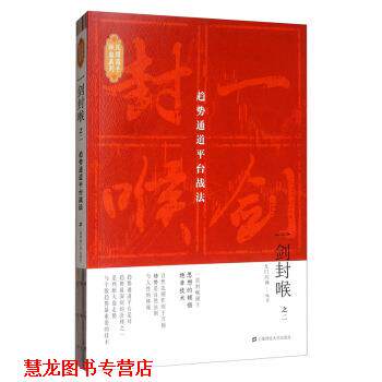 【正版书籍】 一剑封喉：趋势通道平台战法 无门问禅 著 上海财经大学出版社
