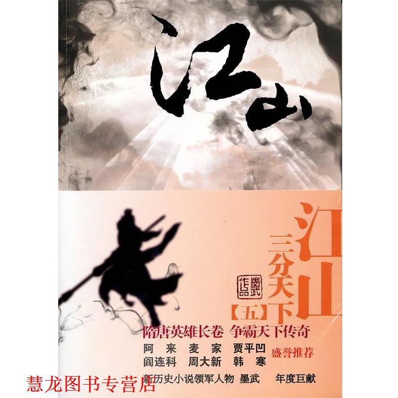 【正版书籍】 江山 伍 墨武　著 云南人民出版社