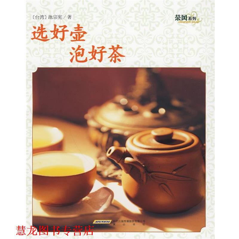 【正版书籍】 茶风系列－选好壶 泡好茶 池宗宪 著 黄山书社