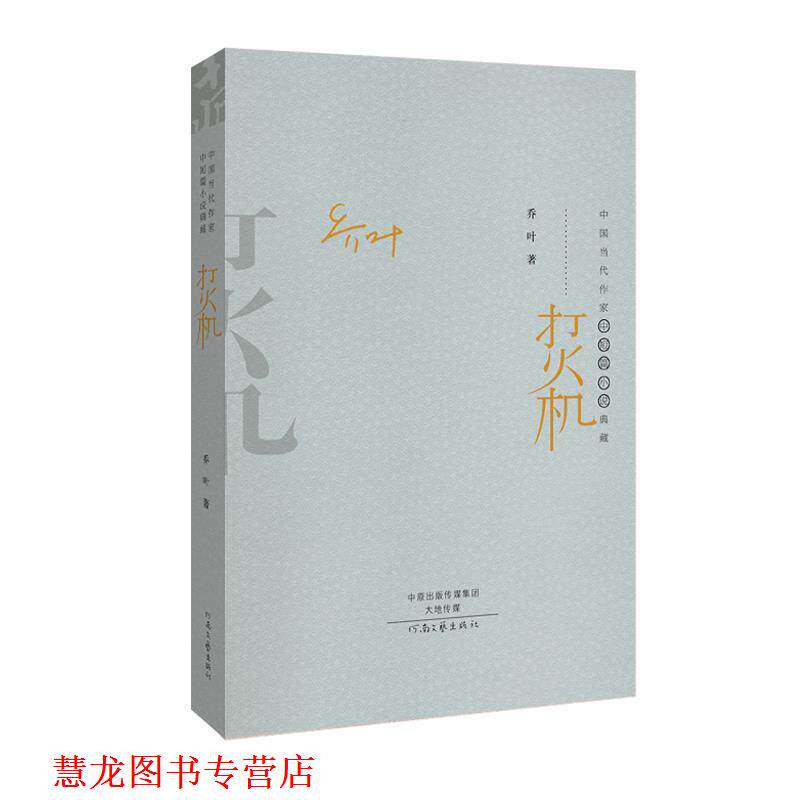 【正版书籍】 打火机 乔叶 河南文艺出版社