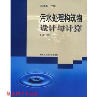 【正版书籍】 污水处理构筑物设计与计算 韩洪军 哈尔滨工业大学出版社