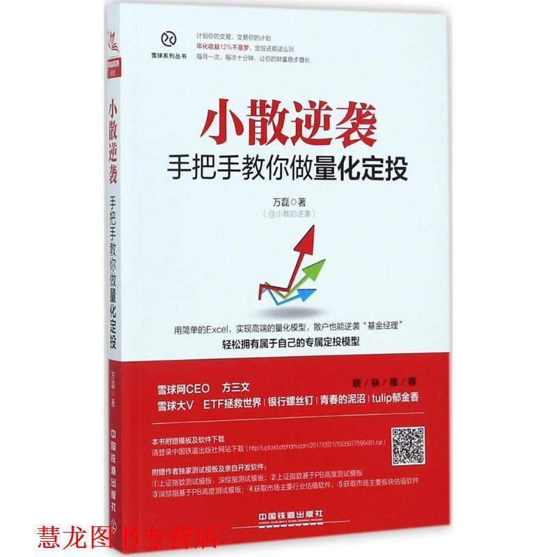 【正版书籍】 小散逆袭:手把手教你做量化定投 万磊 中国铁道出版社