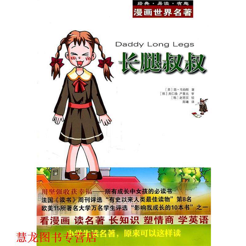 【正版书籍】 长腿叔叔 (美)韦伯斯 著,(韩)具仁焕 等审,(韩)赵恩实 绘, 安徽教育出版社
