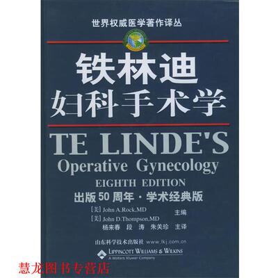 【正版书籍】 铁林迪妇科手术学 (美)罗克(John A. Rock, Md),(美)John D. Thompson, Md主编 山东科学技术出版社