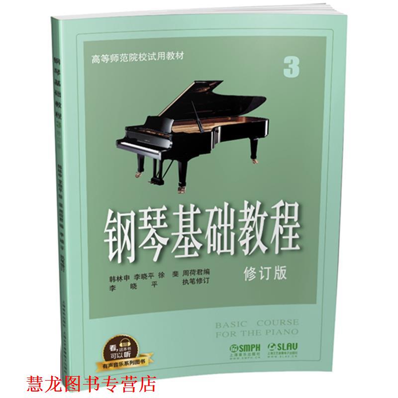 【正版书籍】 钢琴基础教程3 韩林申,李晓平,徐斐,周荷君 上海音乐出版社