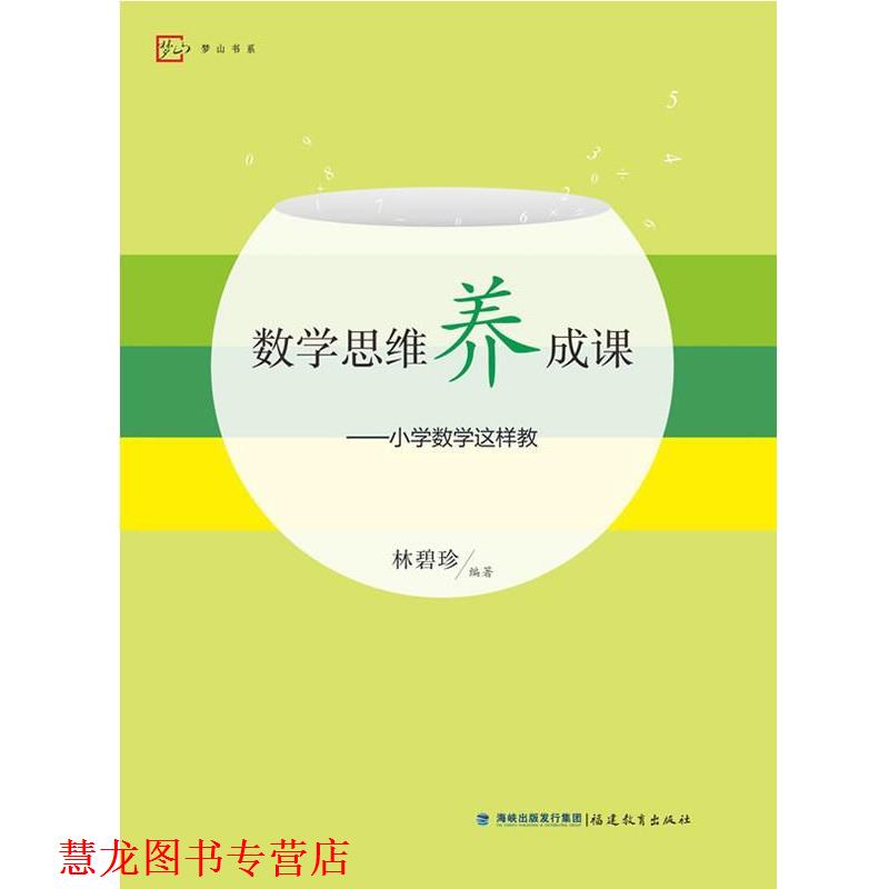 【正版书籍】 数学思维养成课--小学数学这样教 林碧珍 等 福建教育出版社