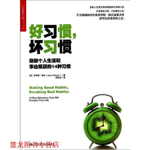 【正版书籍】 好习惯，坏习惯:突破个人生活和事业瓶颈的14种习惯 Joyce Meyer 中国人民大学出版社