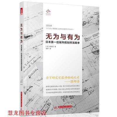 【正版书籍】 无为与有为:日本位城市规划师浅田孝 笹原克著,赵昕 译 华中科技大学出版社