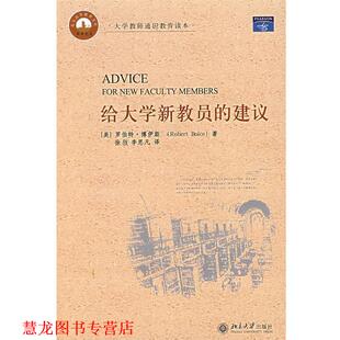 【正版书籍】 给大学新教员的建议 (美)博伊斯,徐弢,李思凡　译 北京大学出版社