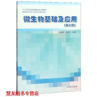 【正版书籍】 微生物基础及应用 刘建峰,廖湘萍 高等教育出版社