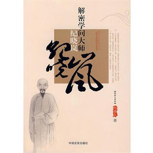 【正版书籍】 解密学问大师纪晓岚:一代文宗的书生本色 何久香　著 中国言实出版社