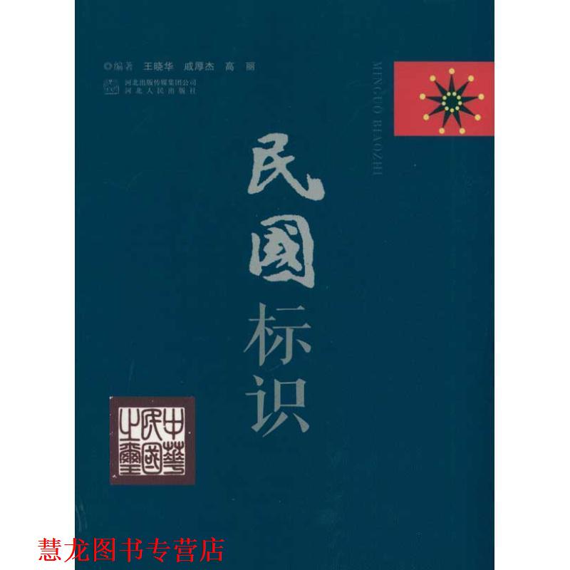 【正版书籍】 民国标识 王晓华,戚厚杰,高丽 编著 河北人民出版社