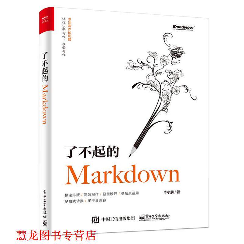 【正版书籍】 了不起的Markdown 毕小朋 电子工业出版社