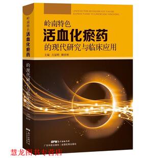 【正版书籍】 岭南特色化瘀药的现代研究与临床应用 方显明 赖祥林 广东科技出版社