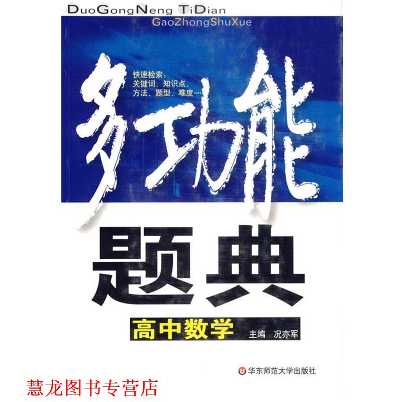 【正版书籍】 多功能题典:高中数学 况亦军 编 华东师范大学出版社