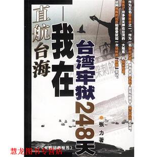 【正版书籍】 直航台海 张力 著 中国文联出版社