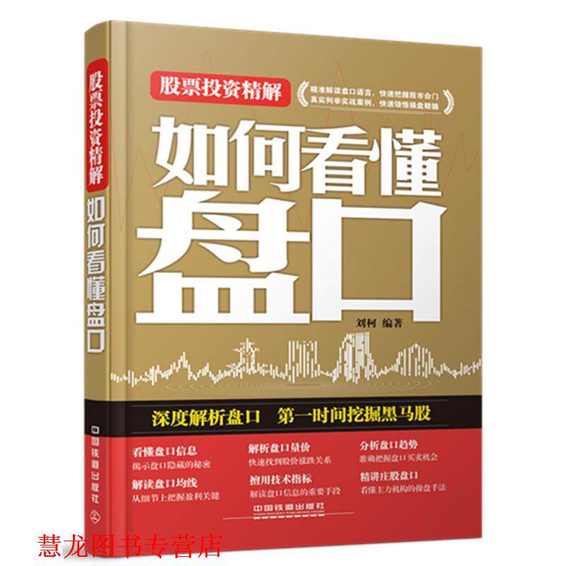 【正版书籍】 股票投资精解 刘柯 编著 中国铁道出版社