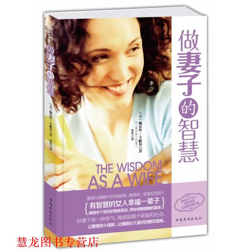 【正版书籍】 做妻子的智慧 桃乐丝·卡耐基 著,宋墨 译 中国华侨出版社