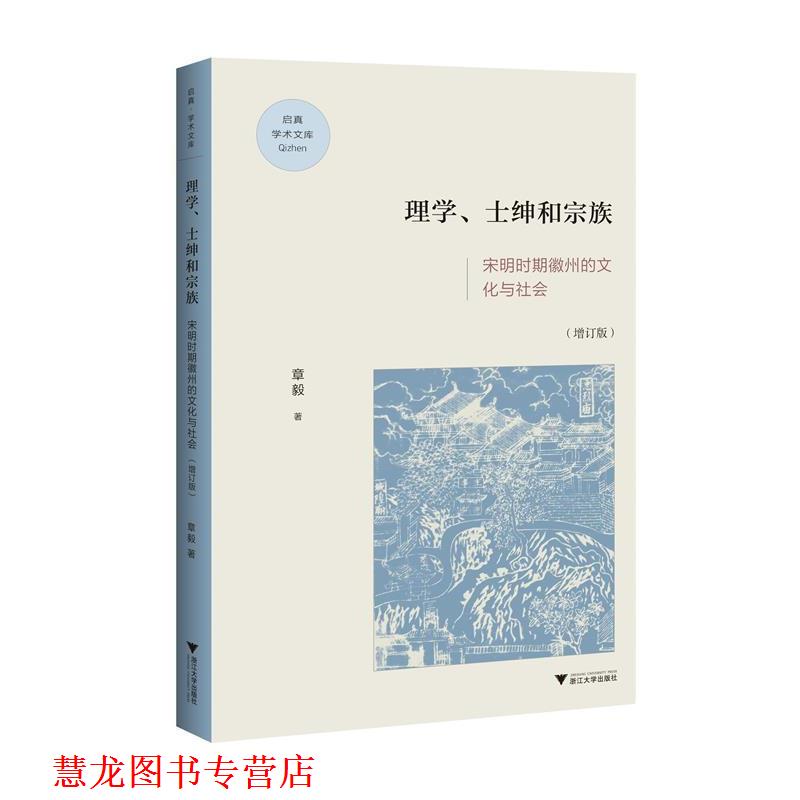 【正版书籍】 理学、士绅与宗族:宋明时期徽州的文化与社会 章毅 浙江大学出版社