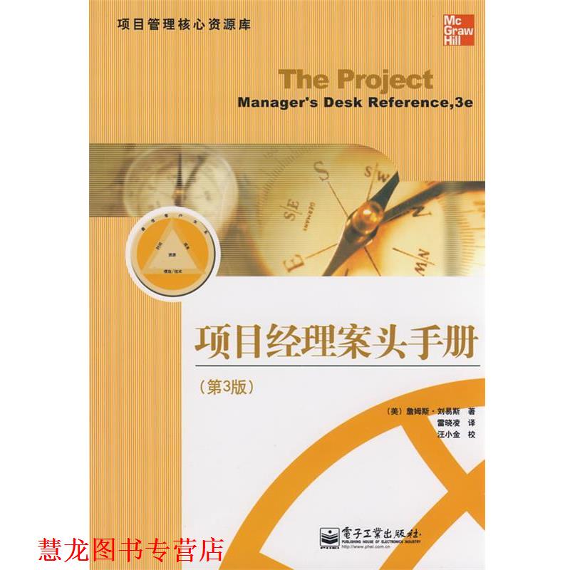 【正版书籍】 项目经理案头手册 (美)刘易斯(Lewis,J)　著,雷晓凌　译 电子工业出版社