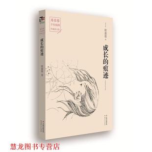 【正版书籍】 成长的痕迹 席慕蓉 云南人民出版社