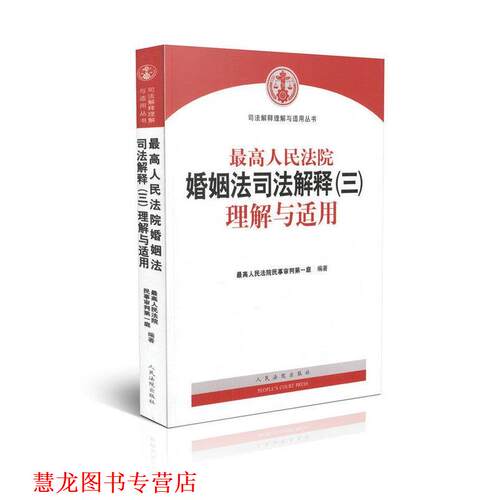 【正版书籍】 人民法院婚姻法司法解释理解与适用 人民法院 人民法院出版社