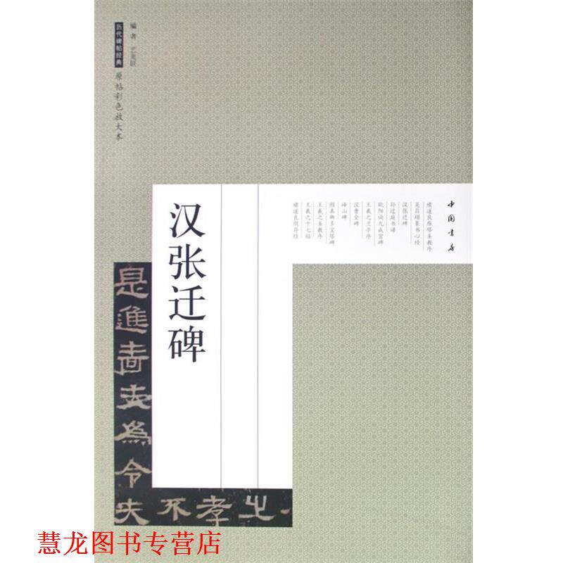 【正版书籍】 历代碑帖经典原帖彩色放大本汉张迁碑 艺美联 编 中国书店出版社