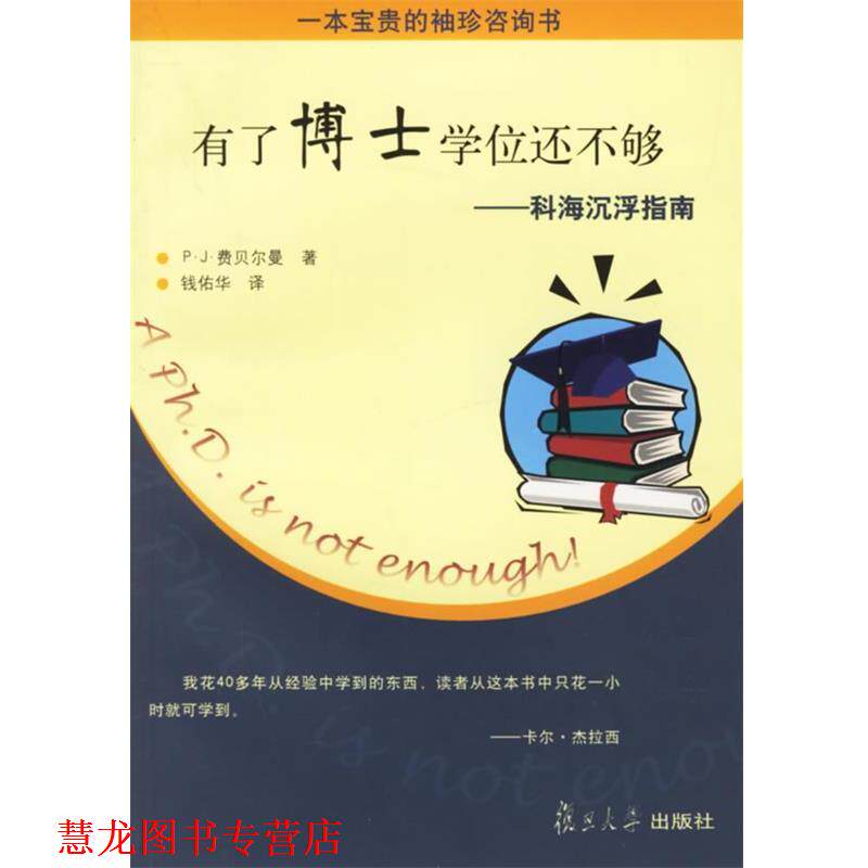 【正版书籍】 有了博士学位还不够—科海沉浮指南 (美)P·J·费贝尔曼 著,钱佑华 译 复旦大学出版社