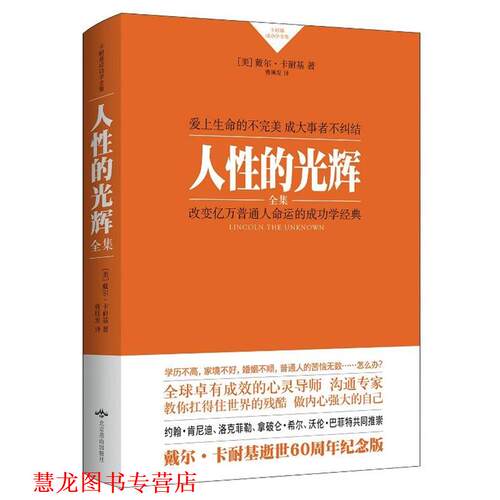 【正版书籍】 人性的光辉 【美】戴尔·卡耐基 著,曹顺发 译 北京燕山出版社