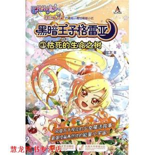 【正版书籍】 巴啦啦小魔仙之彩虹心石•黑暗王子格雷亚3:枯死的生命之树 周艺文 江苏文艺出版社