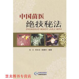 【正版书籍】 中国苗医绝技秘法 杜江,邓永汉,杨惠杰 编著 贵州科技出版社