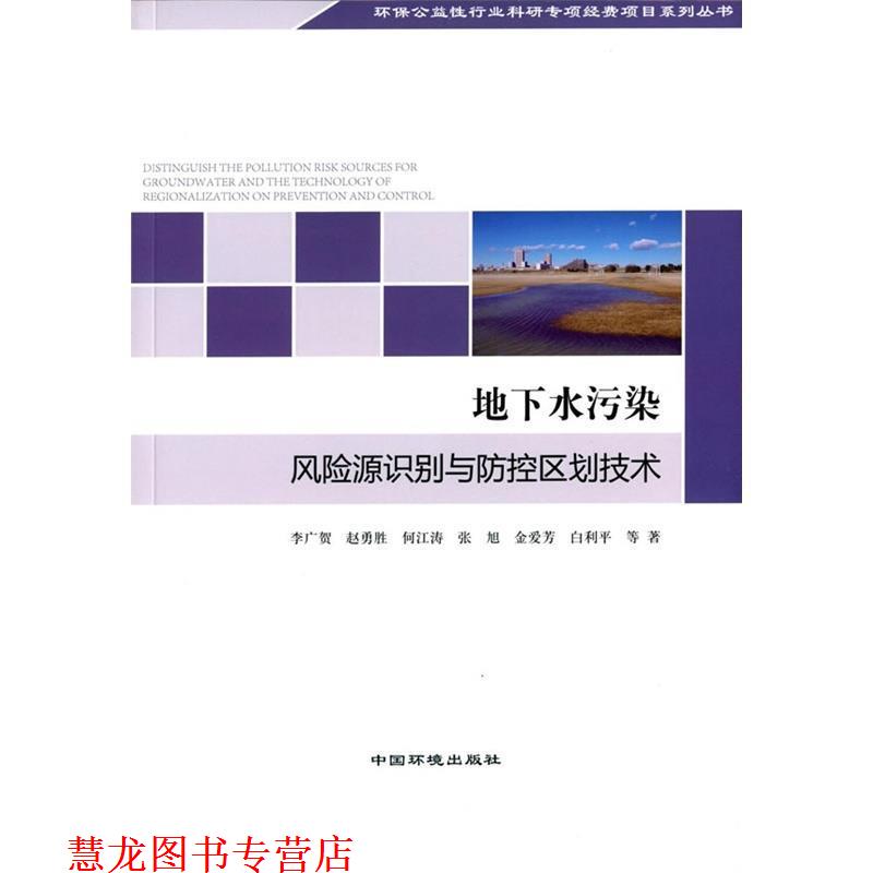 【正版书籍】 地下水污染风险源识别与防控区划技术 李广贺　等 中国环境出版社
