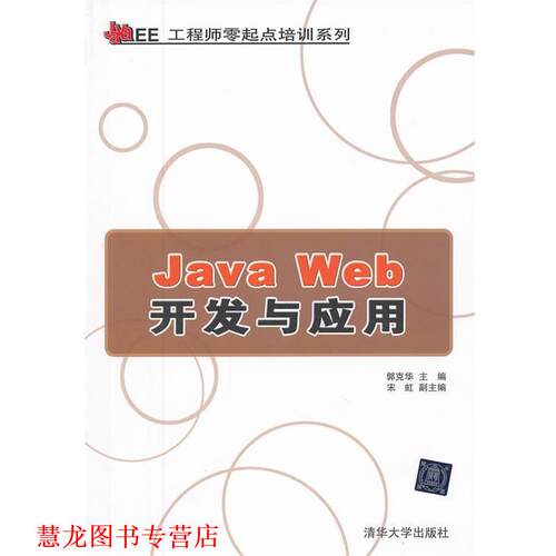 【正版书籍】 Java Web开发与应用 郭克华　主编 清华大学出版社