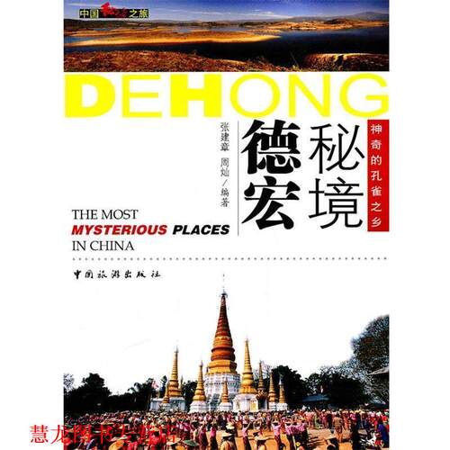 【正版书籍】 秘境德宏 张建章,周灿著 中国旅游出版社