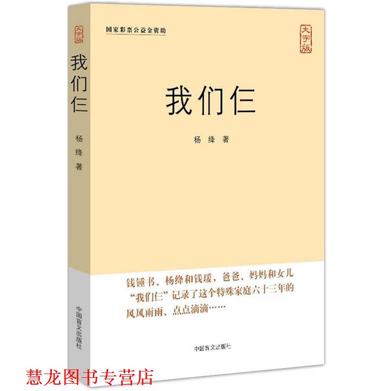 【正版书籍】 我们仨 杨绛　著 中国盲文出版社