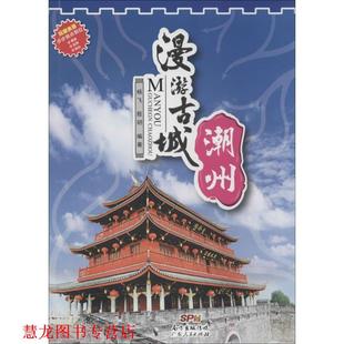 漫游古城潮州 书籍 杨飞 殷玥 社 广东人民出版 正版
