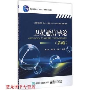 【正版书籍】 卫星通信导论 朱立东　等编著 电子工业出版社