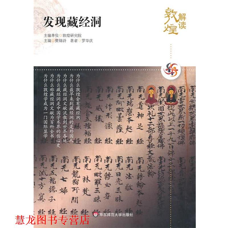 【正版书籍】 解读敦煌.发现藏经洞 罗华庆 著 华东师范大学出版社