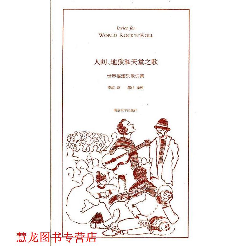 【正版书籍】 人间、地狱和天堂之歌 李皖,郝佳　译 南京大学出版社